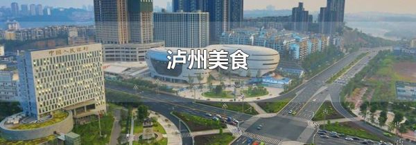 泸州美食