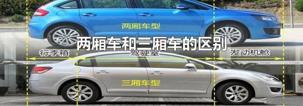 两厢车和三厢车的区别