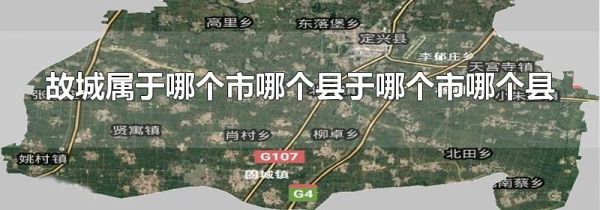 故城属于哪个市哪个县