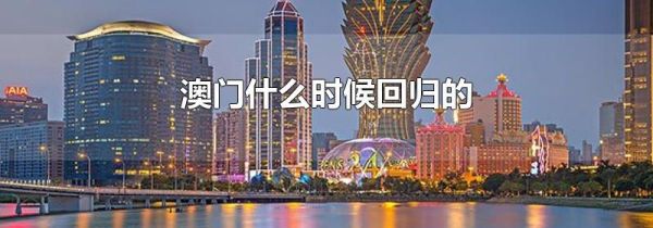 澳门什么时候回归的