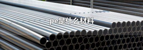 pe是什么材料