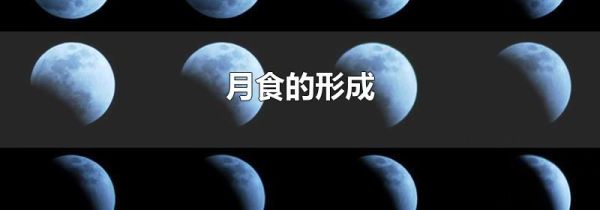 月食的形成