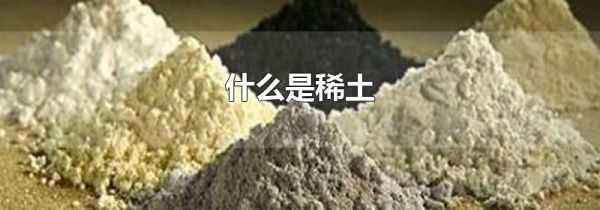 什么是稀土