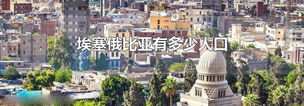 埃塞俄有多少人口