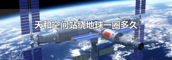 天和空间站绕地球一圈多久