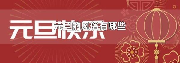 元旦的风俗有哪些