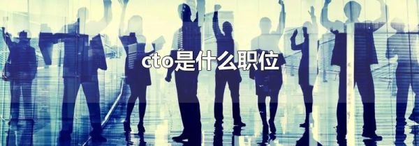 cto是什么职位