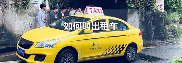如何叫出租车