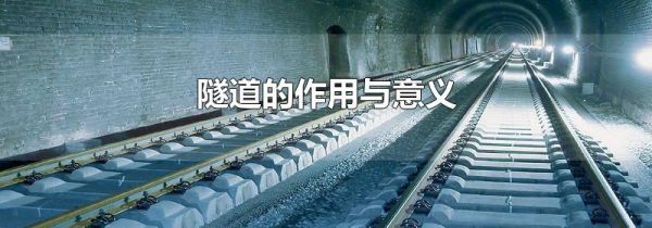 隧道的作用与意义