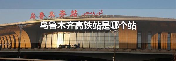 乌鲁木齐高铁站是哪个站