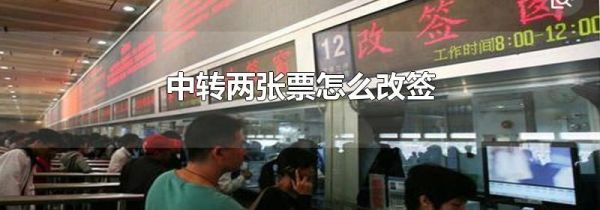 中转两张票怎么改签