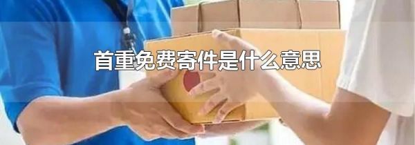 首重免费寄件是什么意思