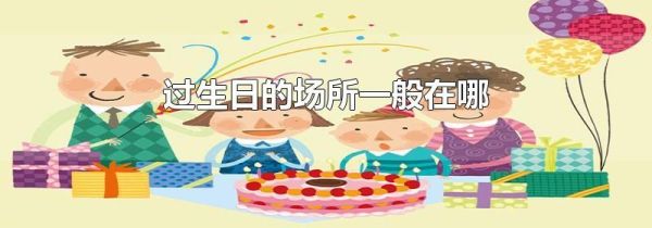 过生日的场所一般在哪