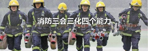 消防三会三化四个能力