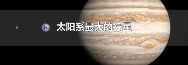太阳系最大的行星