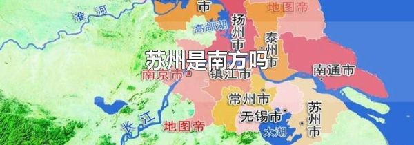 苏州是南方吗