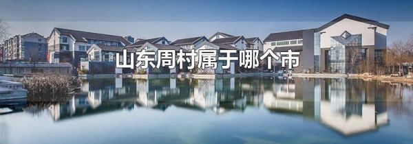 山东周村属于哪个市