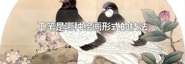 工笔是哪种绘画形式的技法