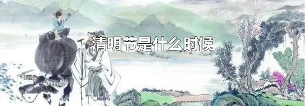 清明节是什么时候