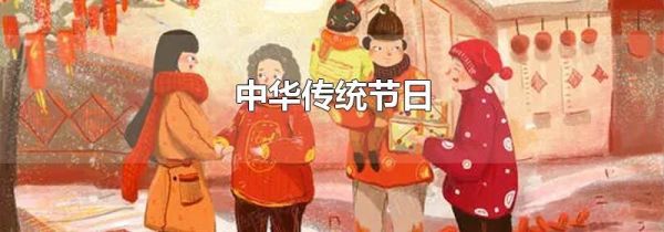 中华传统节日
