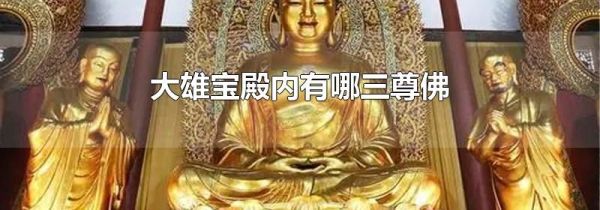 大雄宝殿内有哪三尊佛