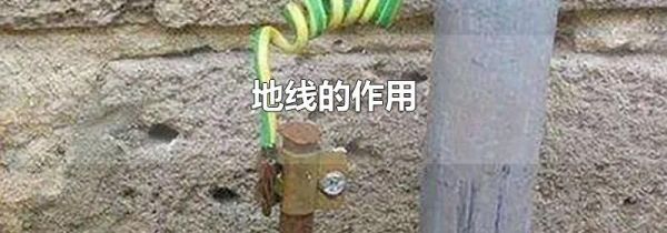 地线的作用