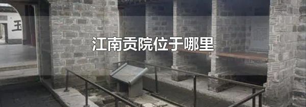 江南贡院位于哪里