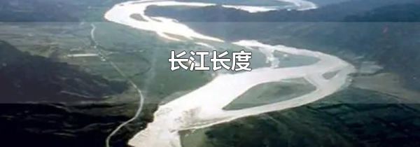 长江长度