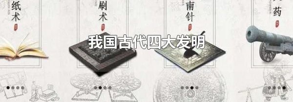 我国古代四大发明