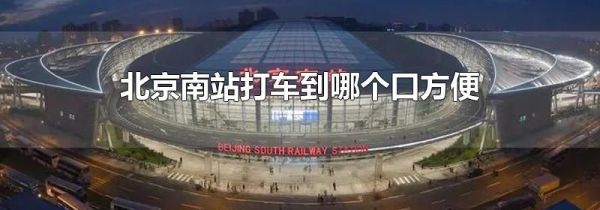 北京南站打车到哪个口方便
