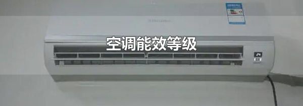 空调能效等级