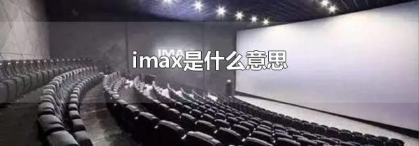 imax是什么意思