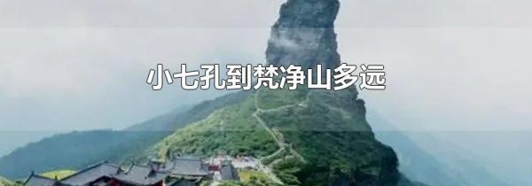小七孔到梵净山多远