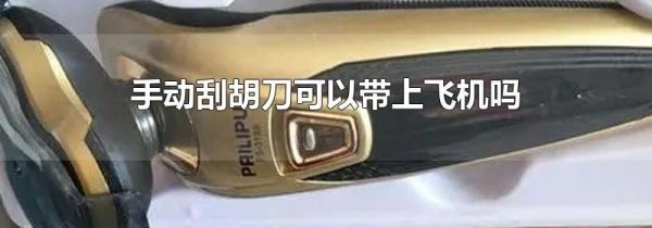 手动刮胡刀可以带上飞机吗