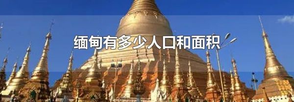 缅甸有多少人口和面积