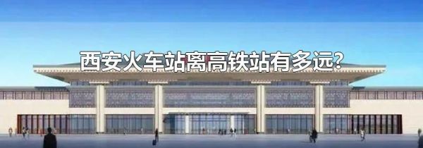 西安火车站离高铁站有多远?