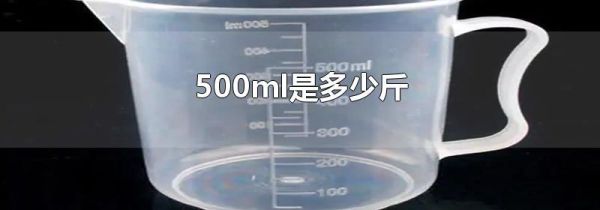 500ml是多少斤