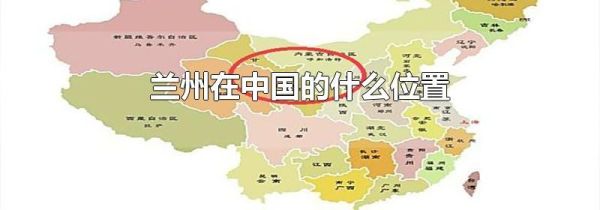 兰州在中国的什么位置