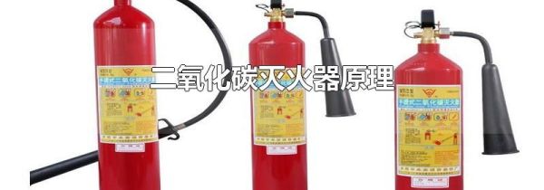 二氧化碳灭火器原理