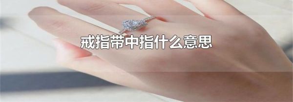 戒指带中指什么意思