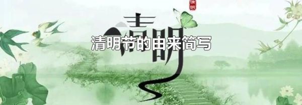 清明节的由来简写