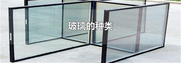 玻璃的种类