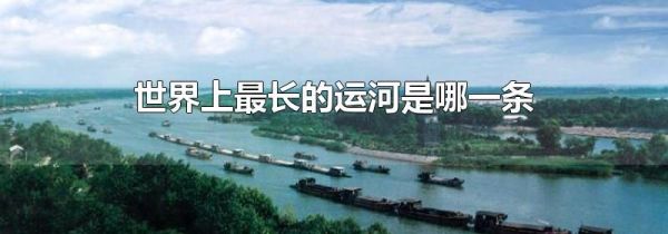 世界上最长的运河是哪一条