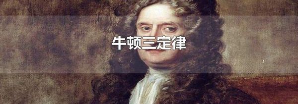 牛顿三定律