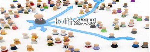 kol什么意思
