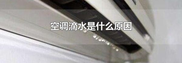空调滴水是什么原因