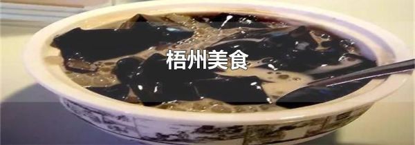梧州美食