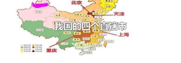我国的四个直辖市