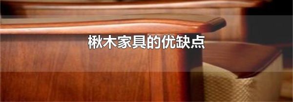 楸木家具的优缺点