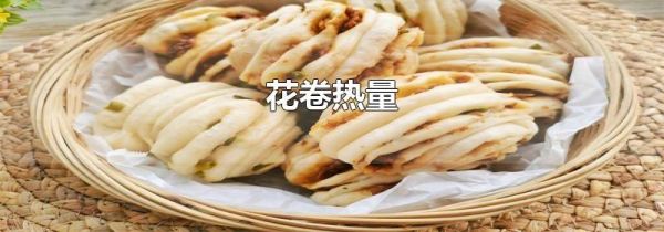 花卷热量